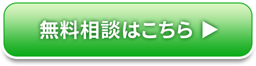 無料相談はこちら