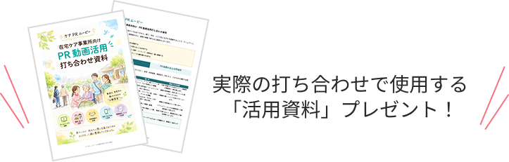 実際の打ち合わせで使用する「活用資料」プレゼント！