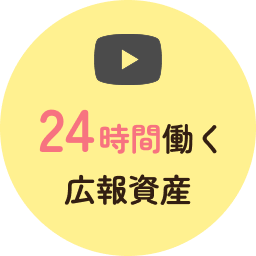 24時間働く広報資産
