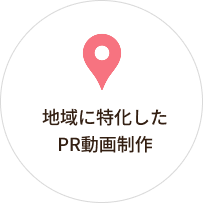 地域に特化したPR動画制作