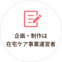 企画・制作は在宅ケア事業運営者