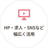 HP・求人・SNSなど幅広く活用
