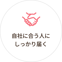 自社に合う人にしっかり届く