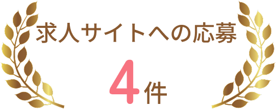 求人サイトへの応募4件