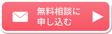 無料相談に申し込む